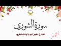 سورة الشورى القارئ شيخ أبو بكر الشاطري 1080p سورة الشورى القارئ شيخ أبو بكر الشاطري 1080p