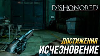 Достижения Dishonored - Исчезновение