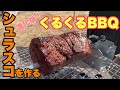 【回転式バーベキュー】NEWくるくるBBQでシュラスコを作ったら最高の焼き加減になった！