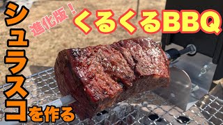 【回転式バーベキュー】NEWくるくるBBQでシュラスコを作ったら最高の焼き加減になった！