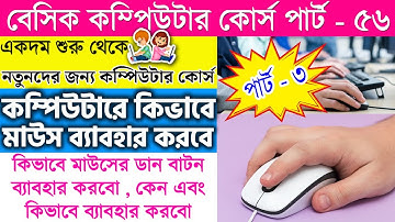 কিভাবে কম্পিউটারে মাউসের ডান বাটন ব্যাবহার করবো এবং কেন || how to use mouse in computer part -3