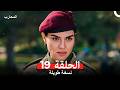 المحارب نسخة طويلة الحلقة 19  