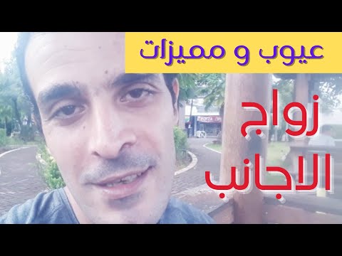 مميزات و عيوب زواج الاجانب