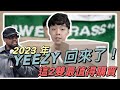 YEEZY 回來了！這兩雙是今年最值得買的新YEEZY鞋款！｜小馬XiaoMa