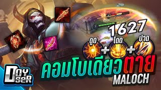 RoV:Maloch ปรับใหม่ โคตรแรง!!! - Doyser ft.FZK,ReMix,Wanoiz