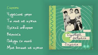 Суровый февраль - Сирота, 1990 (official audio album)