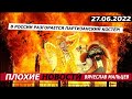 В России разгорается партизанский костёр! 27.06.2022