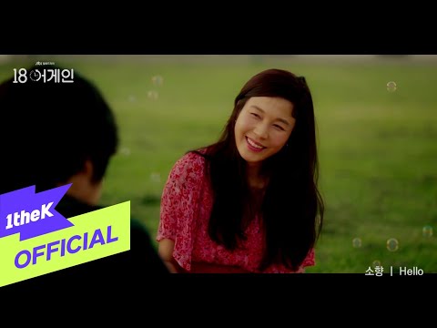 [MV] Sohyang(소향) _ Hello (18 again(18 어게인) OST Part.2)