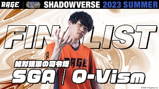 プレーオフ決勝戦 SGA｜Q-Vism vs シン【RAGE Shadowverse 2023 Summer】