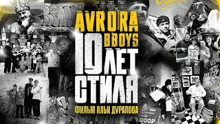Avrora b boys - 10 лет стиля. Фильм