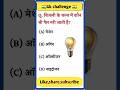 Gk Questions || Gk in Hindi || Gk Questions and answer ||Gk quiz || Next Level Gk || #gk #gkquestion