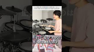 今年の夏よ終わらないでよ(切実)【SHISHAMO】君と夏フェス【ドラム叩いてみた】| Drum cover