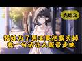 爽文 我是炮灰男配 得知我妹会为了男主出卖我后 我对着人贩子喊了一句话让她的计划彻底失控 柳如烟 一口气看完 爽文 我是炮灰男配 得知我妹会为了男主出卖我后 我对着人贩子喊了一句话让她的计划彻底失控 柳如烟 一口气看完