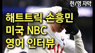 영어도 쉽게 말하는 손흥민, 해트트릭 이후 미국 NBC 방송 인터뷰 (한글+영어자막)