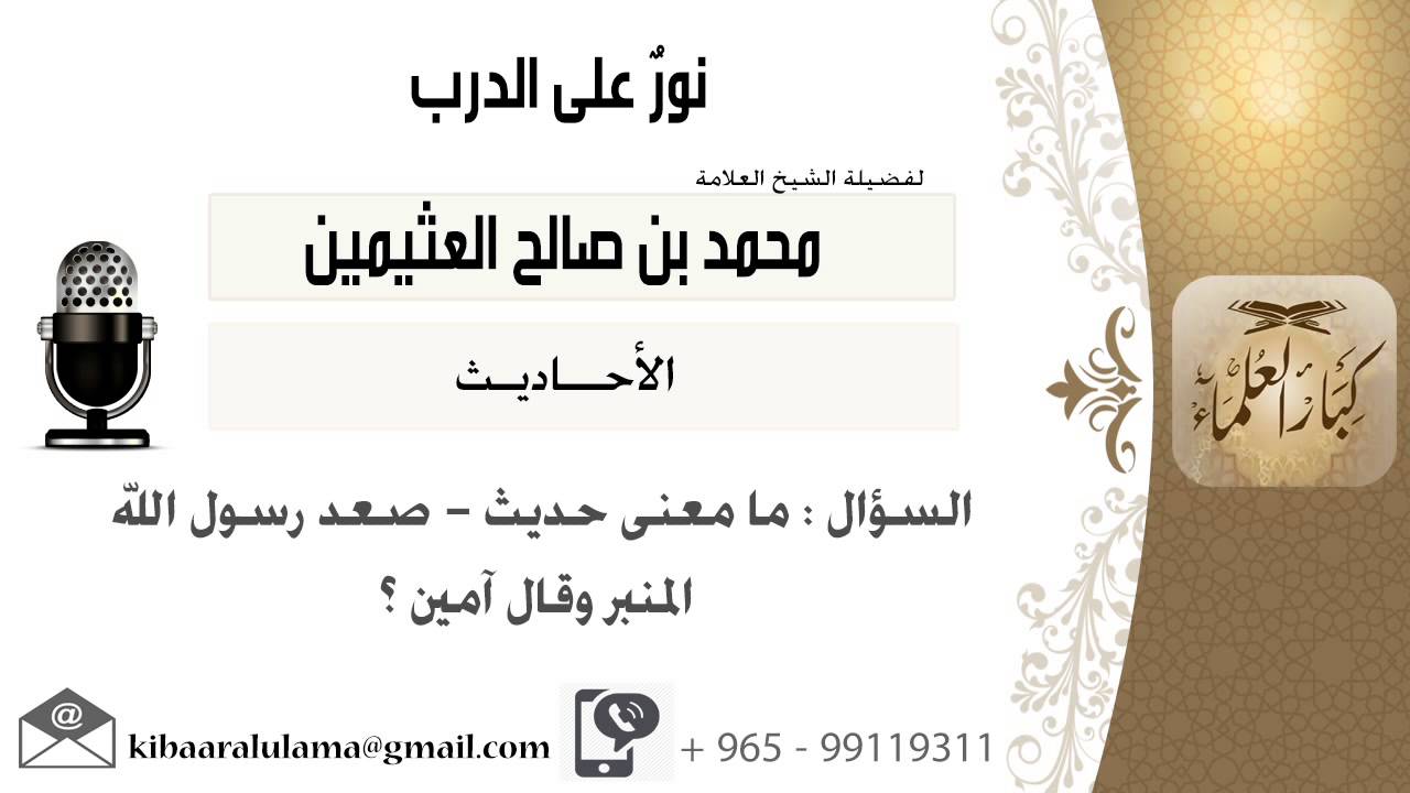 مقابلة 33 من 100 ما معنى الحديث صعد رسول الله صلى الله عليه وسلم فقال أمين مشروع الشيخ ابن عثيمين لكبار العلماء يوتيوب