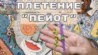 Мозаичное плетение. Трубчатое и Спиральное плетение 
