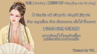 [THAISUB/PINYIN+คำอ่าน] ครอบครอง 沦陷 (Lúnxiàn) : 王靖雯不胖 Wáng jìng wén bù pàng)