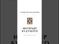 Интерьер Будущего #пошивштормосква #дизайнинтерьера #шторы #интерьер #текстиль #стиль #look