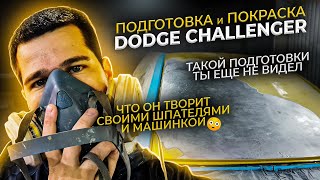 Dodge Challenger. Подготовка, покраска крыши и заднего крыла после рихтовки. Вся крыша под шпаклю!