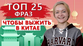 25 фраз, которые помогут тебе выжить в Китае | Школа Китайского | Twins Chinese