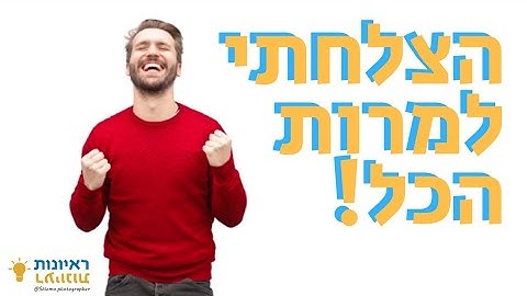 ראיון עם יעקב כהן- לא כולם ידעו לתמוך, הצלחתי למרות הכל!