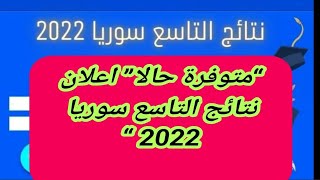 برقم الاكتتاب .. صدرت الآن نتائج التاسع سوريا 2022 عموم المحافظات