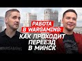 Работа в Wargaming: как проходит переезд в Минск