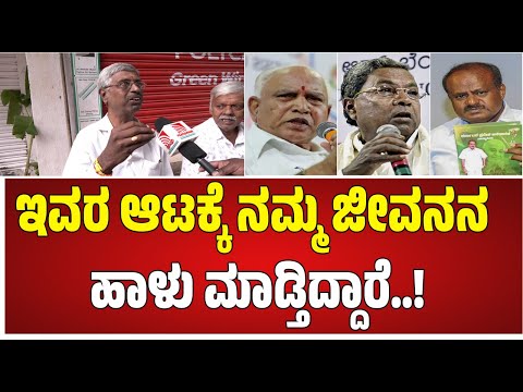 Public bite :  ಅಭಿವೃದ್ಧಿ ಮಾಡಿ ಅಂದ್ರೆ ಜಗಳ ಮಾಡ್ತಾರೆ #pratidhvani #bengaluru #siddaramaiah #bbmp