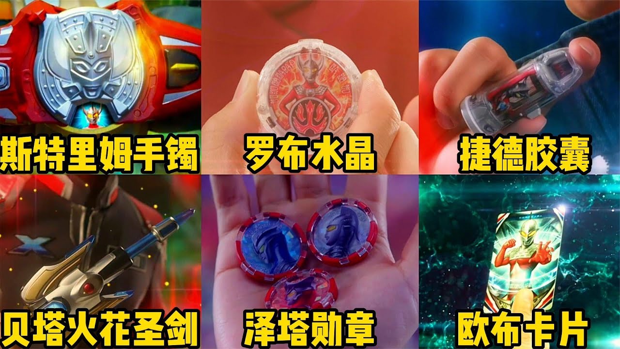 盘点六个能借用昭和力量的奥特道具!你最喜欢哪一个道具呢? - YouTube