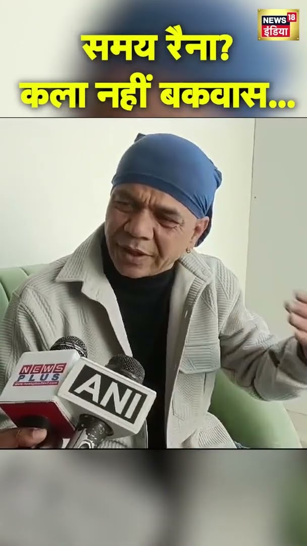 समय रैना? कला नहीं बकवास...Samay Raina और Ranveer Allahbadia पर भड़के Rajpal Yadav | #shorts