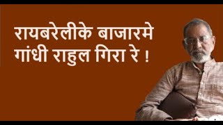 रायबरेलीके बाजारमे गांधी राहुल गिरा रे !| Bhau Torsekar | Pratipaksha