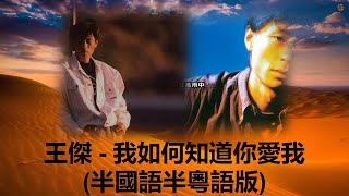 一首曲: 王傑 - 我如何知道你愛我 (半國語半粵語版) [孤星/人在風雨中專輯]