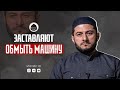 ЗАСТАВИЛИ ОБМЫТЬ МАШИНУ. Можно ли? | Ответы от Урминского