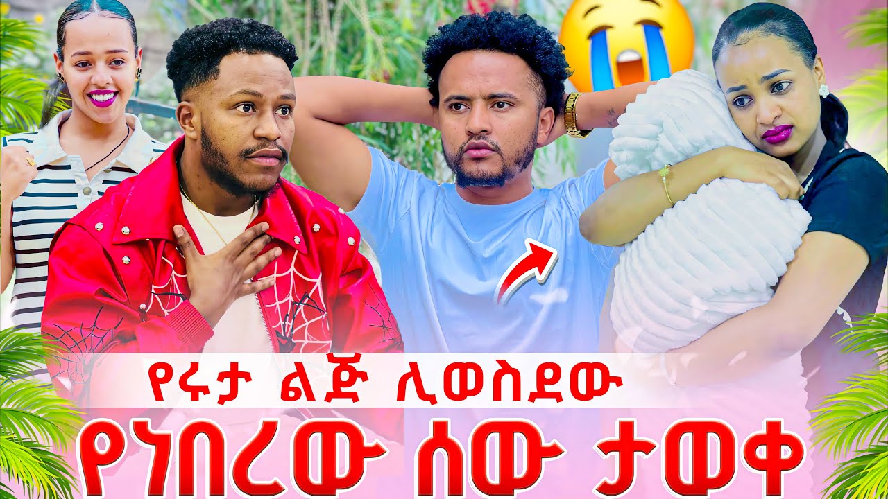 የሩታ ልጅ ሊወስደው የነበረው ሰው ታወቀ.ሄርሜላ እና አቤል ደነገጡ 😱😱 