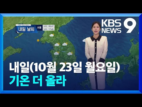 날씨 밤사이 짙은 안개 주의 내일 23일 기온 더 올라 9시 뉴스 KBS 2023 10 22 