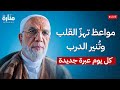 مواعظ تهز القلب وت نير الدرب دروس يومية من أجمل ما قال الدكتور عمر عبد الكافي بث مباشر