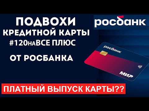 #120наВСЁ Плюс - ПОДВОХИ кредитной карты от Росбанка. ПЛАТНЫЙ ВЫПУСК КАРТЫ?? О чем еще нужно знать??