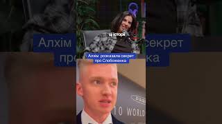 Алхім розказала про секрет Слобоженка