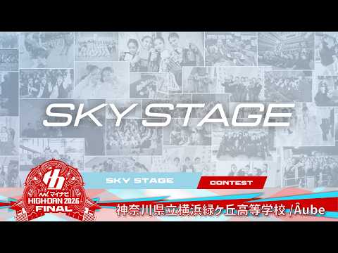 神奈川県立横浜緑ケ丘高等学校(Âube) / CREATIVE DANCE COMPETITION / マイナビハイダン2026 FINAL