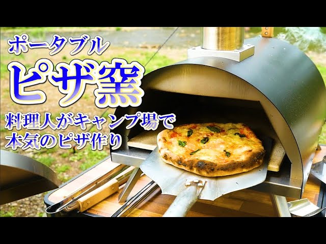 デイキャンプ料理 料理人がキャンプ場で本気のピザ作り Youtube