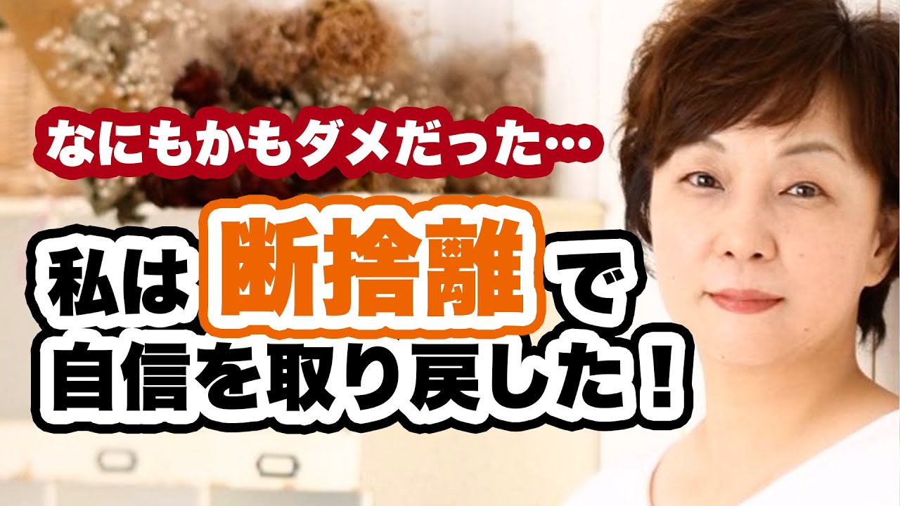 私は断捨離で自信を取り戻した！ - YouTube