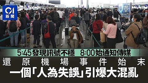機場系統故障｜還原事件始末　訊號不穩是結果　混亂因無公布事故｜01新聞｜機管局｜機場｜登機系統故障｜全球機場排名33位 - 天天要聞