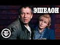 Эшелон (1988)