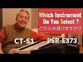 【PSR-E373 vs CT-S1】徹底比較！：①ピアノ系の音色 ②鍵盤 ③スピーカ－について解説します