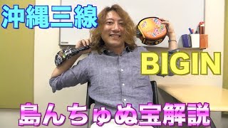 【初心者向け】BEGIN 三線 島んちゅぬ宝 演奏解説【工工四譜面有り】