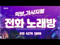 #250702 #전화노래방 #최고노래방에서춤과함께 #웃음과즐거움무한리필