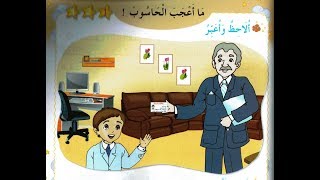 نص فهم المنطوق : ما أعجب الحاسوب - الأولى إبتدائي الجيل الثاني - صفحة  109