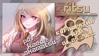 видео: КОРПОРАТИВ ДРО 01.05.2023!! (Ritsu) | Danganronpa Online картинка: КОРПОРАТИВ ДРО 01.05.2023!! (Ritsu) | Danganronpa Online
