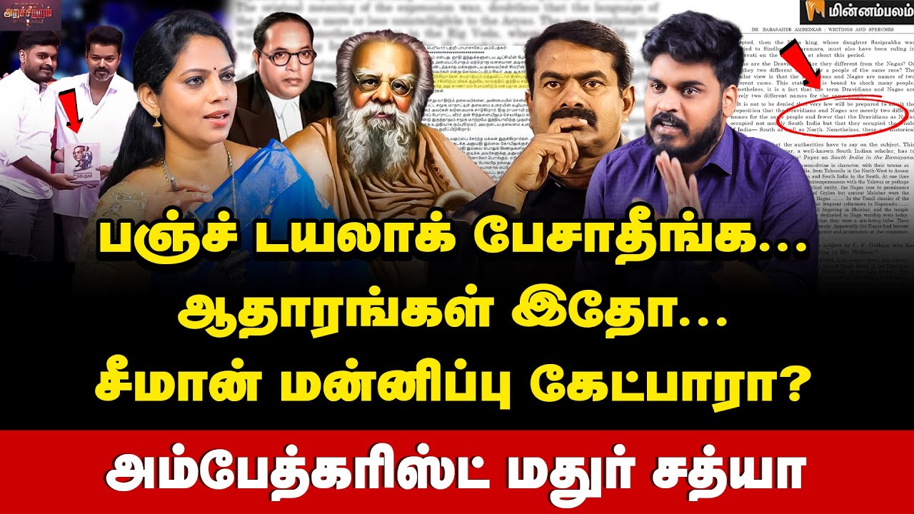 பெரியார் -அம்பேத்கர் ஒத்துப்போவது எங்கே ? மன்னிப்பு கேட்பாரா சீமான்? | Mathur Sathya interview