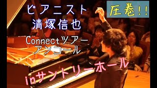 清塚信也コンサートツアー2019「connect」 in サントリーホール